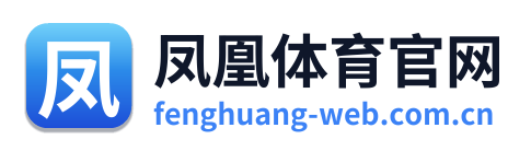 凤凰体育官网